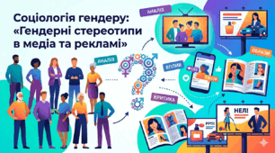 Соціологія сім'ї. Гендерні стереотипи в медіа та рекламі