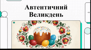 Відеоогляд "Великодні традиції українського народу"