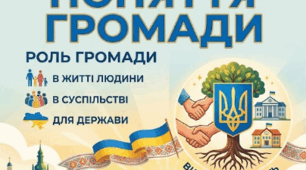 Поняття громади. Роль громади в житті людини, суспільства, держави.