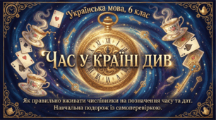 Презентація "Уживання числівників на позначення часу"(у стилі казки "Аліса в країні див") 6 клас