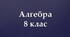 Алгебра-8: Теорема Вієта (визначення кореня та коефіцієнта)
