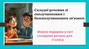 Складні речення зі сполучниковим і безсполучниковим зв'язком.