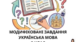 Модифіковані завдання з української мови 3 клас