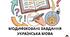 Модифіковані завдання з української мови 3 клас