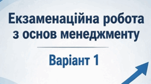 В-І_Екзамен "Основи менеджменту"