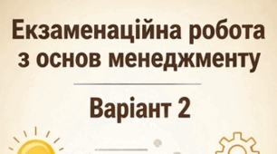 В-ІІ_Екзамен "Основи менеджменту"