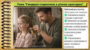 Гендерні стереотипи в різних культурах. Культура добросусідства. 5 клас. До підручника Араджионі М., Унгурян І. та ін.