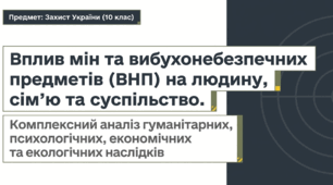 ЗУ-10 клас - ОЦЗ 3-1. Вплив мін та вибухонебезпечних предметів (ВНП) на людину, сім’ю та суспільство