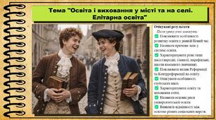 Освіта і виховання у місті та на селі. Елітарна освіта. 8 клас (НУШ). Історія: Україна і світ. За підручником авторів Щупак І. та інші.