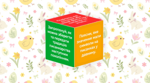 Кубик Блума «Писанка» 🥚