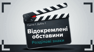 Кіномонтаж відокремлених обставин (до уроку"Відокремлені обставини. Розділові знаки при відокремлених обставинах.")