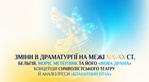 Презентація «Зміни в драматургії на межі XIX–XX ст. Бельгія. Моріс Метерлінк (1862 – 1949) як теоретик і практик «нової драми». Концепція символістського театру. «Синій птах».