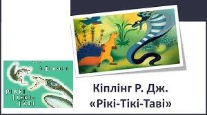 Р. Дж. Кіплінг. «Рікі-Тікі-Таві». Аналіз твору.