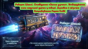 Роберт Шеклі. Оповідання «Запах думки». Утвердження сили людської думки у творі. Духовне й фізичне випробування Лероя Кліві. Презентація+ Робочий аркуш