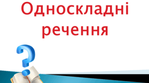 Односкладні речення. Тренажер