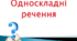 Односкладні речення. Тренажер