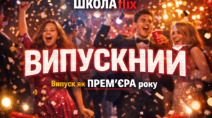 Сценарій випускного вечора «ШКОЛАflix: Випуск як Премʼєра року»