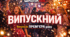 Сценарій випускного вечора «ШКОЛАflix: Випуск як Премʼєра року»