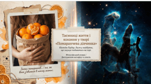 Таємниці життя та кохання у творі Юстейна Ґордера «Помаранчева дівчинка"
