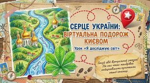 ЯДС 2 клас. Віртуальна подорож столицею України. Відвідування найвідоміших визначних місць Києва.