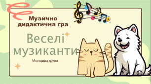 Музично - дидактична гра. "Веселі музиканти"