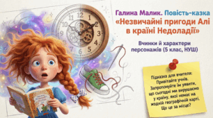 Презентація: Галина Малик. Повість-казка «Незвичайні пригоди Алі в країні Недоладії». Вчинки й характери персонажів, НУШ, 5 клас