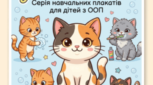 Серія навчальних плакатів «Гігієна з котиками»