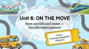 Unit 6: On the move. Засоби пересування Урок 1 Англійська мова 4 клас Карп'юк