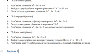 Комплексна підсумкова робота ( Алгебра, 8 клас НУШ теорема Вієта ) За групами результатів Гр-1, Гр-2, Гр-3. Плюс відповіді.