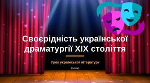Презентація до уроку української літератури в 8 класі "Своєрідність української драматургії ХІХ століття (огляд)»