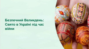 Безпечний Великдень.