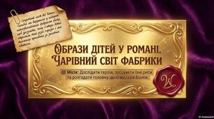 Тема: Роальд Дал. Образи дітей у романі. Чарівний світ фабрики