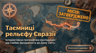 Урок-експедиція "Рельєф та корисні копалини Євразії"