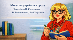Модерна українська проза. Творчість В. Стефаника, В. Винниченка, Лесі Українки