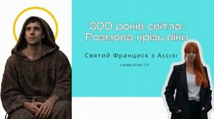800 років світла: Розмова крізь віки. Святий Франциск з Ассізі
