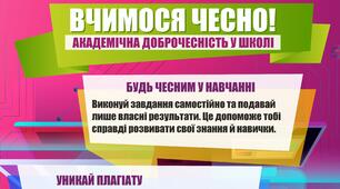Плакат "Вчимося чесно!" Академічна доброчесність