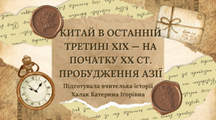 Презентація "Китай в останній третині ХІХ — на початку ХХ ст. Пробудження Азії"