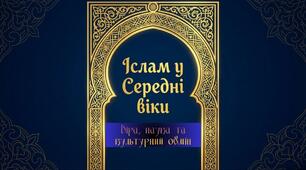 Іслам у Середні віки. § 28