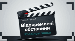Відокремлені обставини. Розділові знаки при відокремлених обставинах.