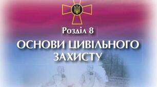 Підсумковий тест. 10 клас. Захист України. Основи цивільного захисту.