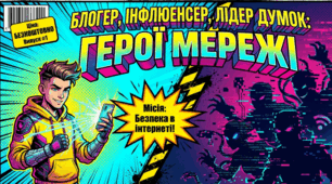 Блогер, інфлюенсер, лідер думок. Безпека в Інтернеті.