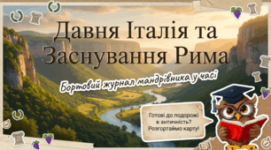 Природні умови Апеннінського півострова. Заснування міста Рим.