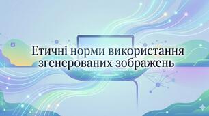 Етичні норми використання згенерованих зображень