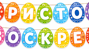 Розтяжка "Христос Воскрес"