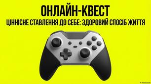 Онлайн-квест "Ціннісне ставлення до себе: здоровий спосіб життя"