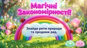 Магічні ритми природи: гра-квест для маленьких геніїв!