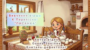 Вивчення вірша К.Перелісної "Писанка"