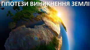 Презентація до уроку: "ГІПОТЕЗИ ВИНИКНЕННЯ ЗЕМЛІ"
