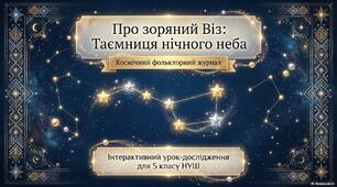 Легенда про Зоряний віз