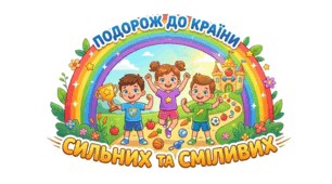 Конспект заняття «Подорож до Країни Сильних та Сміливих»